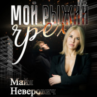 . Мой рыжий грех