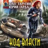 . Код власти
