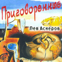 . Приговоренные