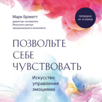 . Позвольте себе чувствовать. Искусство управления эмоциями