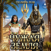 . Чужая земля