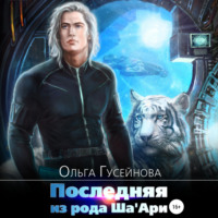 . Последняя из рода Ша'Ари