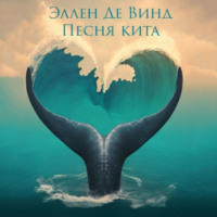 . Песня кита