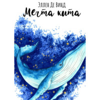 . Мечта кита