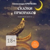 . Сказки призраков. Премия имени Эдгара По. Игра в Иную Реальность