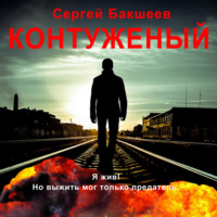 Сергей Бакшеев. Контуженый