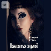 Валерий Рубин. Познакомиться с ведьмой?