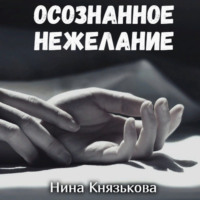 . Осознанное нежелание