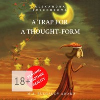 . A Trap for a Thought-Form. Playing Another Reality. M.A. Bulgakov award