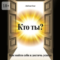 . Кто ты? Как найти себя и достичь успеха