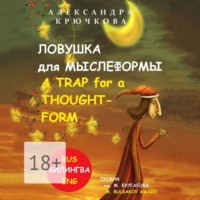 . Ловушка для Мыслеформы. A Trap for a Thought-Form. Премия им. М. Булгакова / M. Bulgakov Award (Билингва: Rus/Eng)