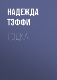 . Лодка