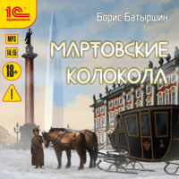 . Мартовские колокола