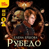 . Рубедо