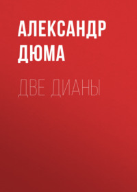 . Две Дианы