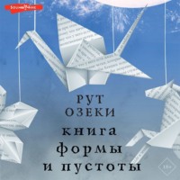 . Книга формы и пустоты