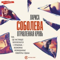 . Отравленная кровь