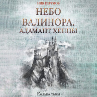 . Небо Валинора. Книга первая. Адамант Хенны