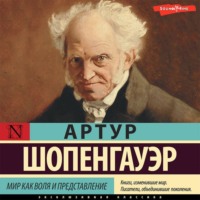 . Мир как воля и представление