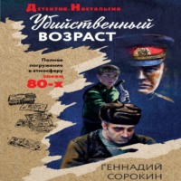 . Убийственный возраст