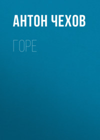 . Горе