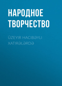 Народное творчество (Фольклор). ?zeyir Hacıbəyli xatirələrdə
