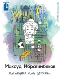 . Последняя ночь детства