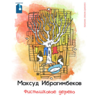 . Фисташковое дерево