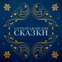Народное творчество (Фольклор). Азербайджанские сказки