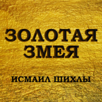 . Золотая змея