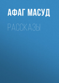 . Рассказы