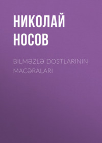 Николай Носов. Bilməzlə dostlarının macəraları