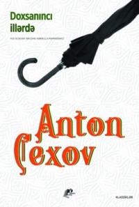 Антон Чехов. Əyalət adamının hekayəsi