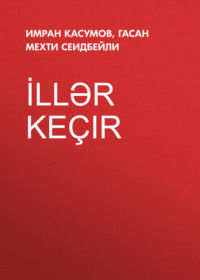 Имран Касумов. İllər keçir