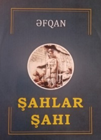 Əfqan Əsgərov. Şahlar şahı