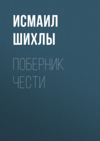. Поберник чести