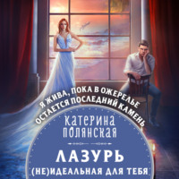 . Лазурь. (не)Идеальная для тебя