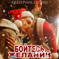 . Бойтесь своих желаний