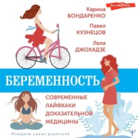 Карина Бондаренко. Беременность. Современные лайфхаки доказательной медицины