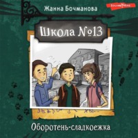 Жанна Бочманова. Школа №13. Оборотень-сладкоежка