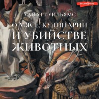 . О мясе, кулинарии и убийстве животных