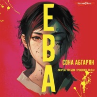 . Ева