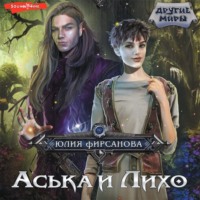 . Аська и Лихо