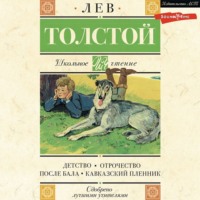 . Детство. Отрочество. После бала. Кавказский пленник
