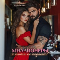 . Миллионеры к ногам не падают?