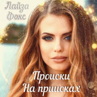 . Происки на приисках