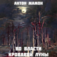 . Во власти кровавой луны