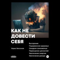 . Как не довести себя
