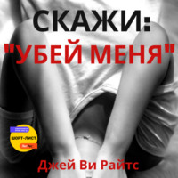 . Скажи: «Убей меня»