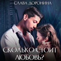 Слава Доронина. Сколько стоит любовь?